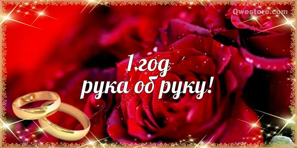 Открытка Открытки на Ситцевую свадьбу 1 год - Обручальные кольца на розах | Красивая открытка #95