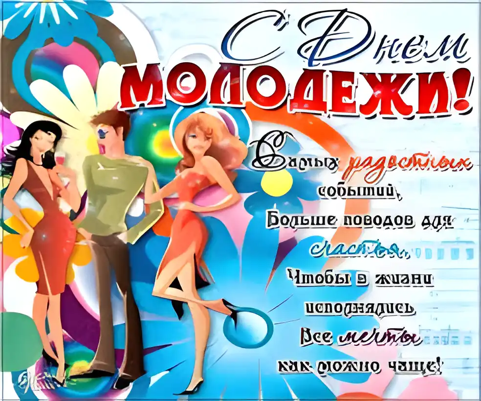 Открытка Открытки с днем молодежи - Открытка: пара танцует, яркие цвета | Красивая открытка #34
