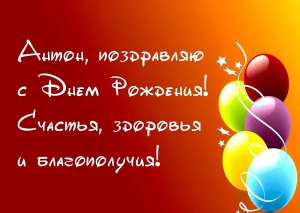 Открытка открытки с именем Антон  - Открытка с днем рождения: шарики и поздравления | Красивая открытка #217