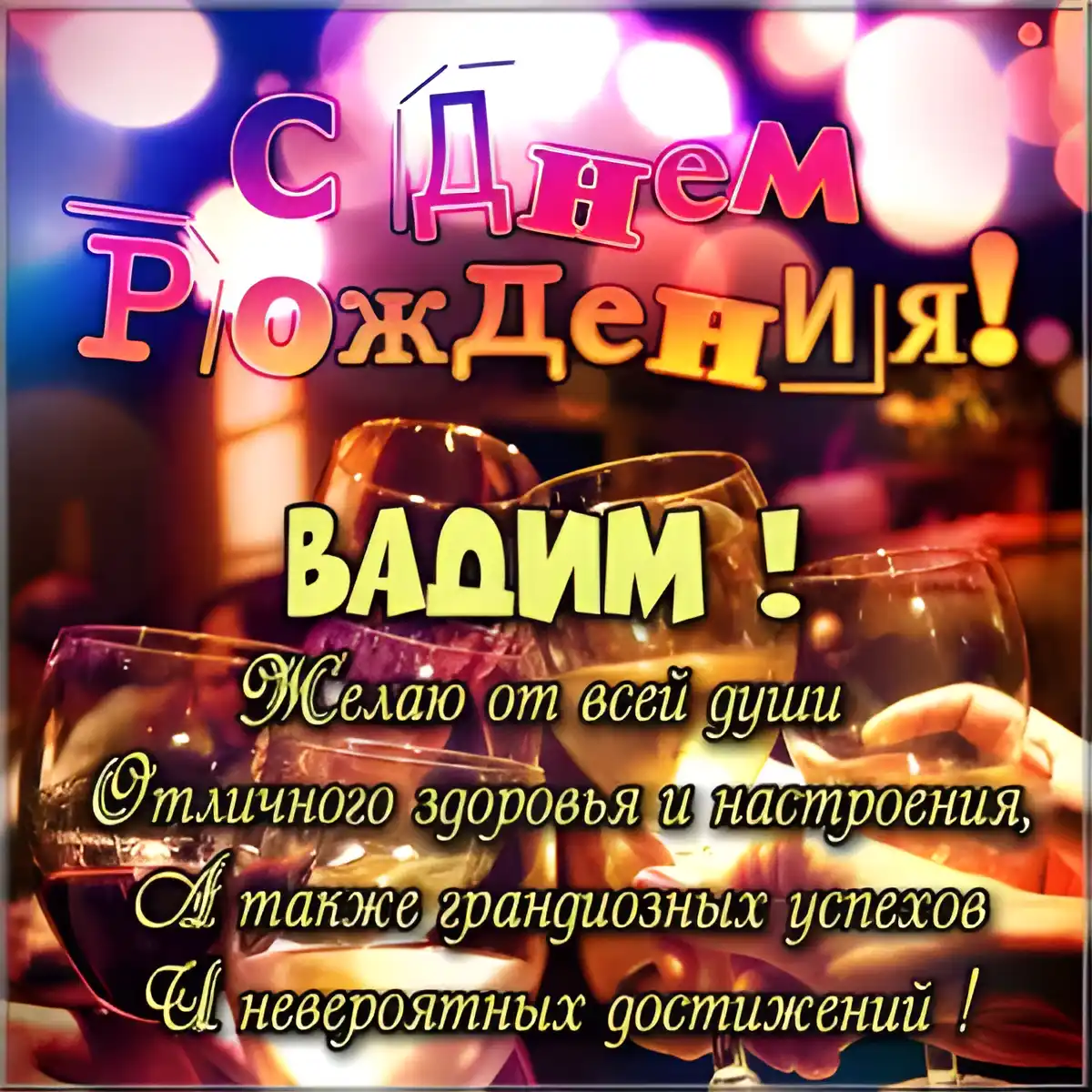 Открытка открытки с именем Вадим - С Днём Рождения! Открытка с бокалами вина | Красивая открытка #102
