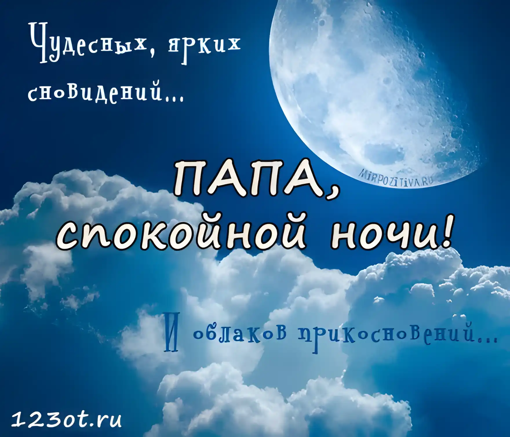 Открытка Для папы - Открытка: "Спокойной ночи" - луна и облака | Красивая открытка #14
