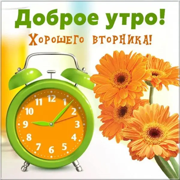 Открытка Доброе утро вторник - Будильник и цветы: Открытка с добрым утром! | Красивая открытка #33