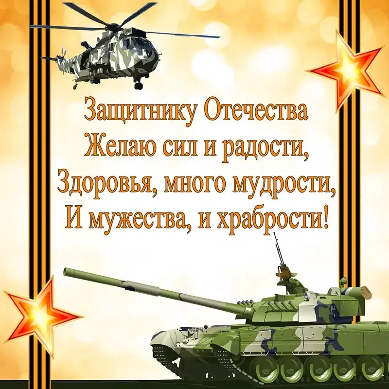 Открытка 23 февраля - Мужская открытка: танк, вертолет, пожелания победы | Красивая открытка #149
