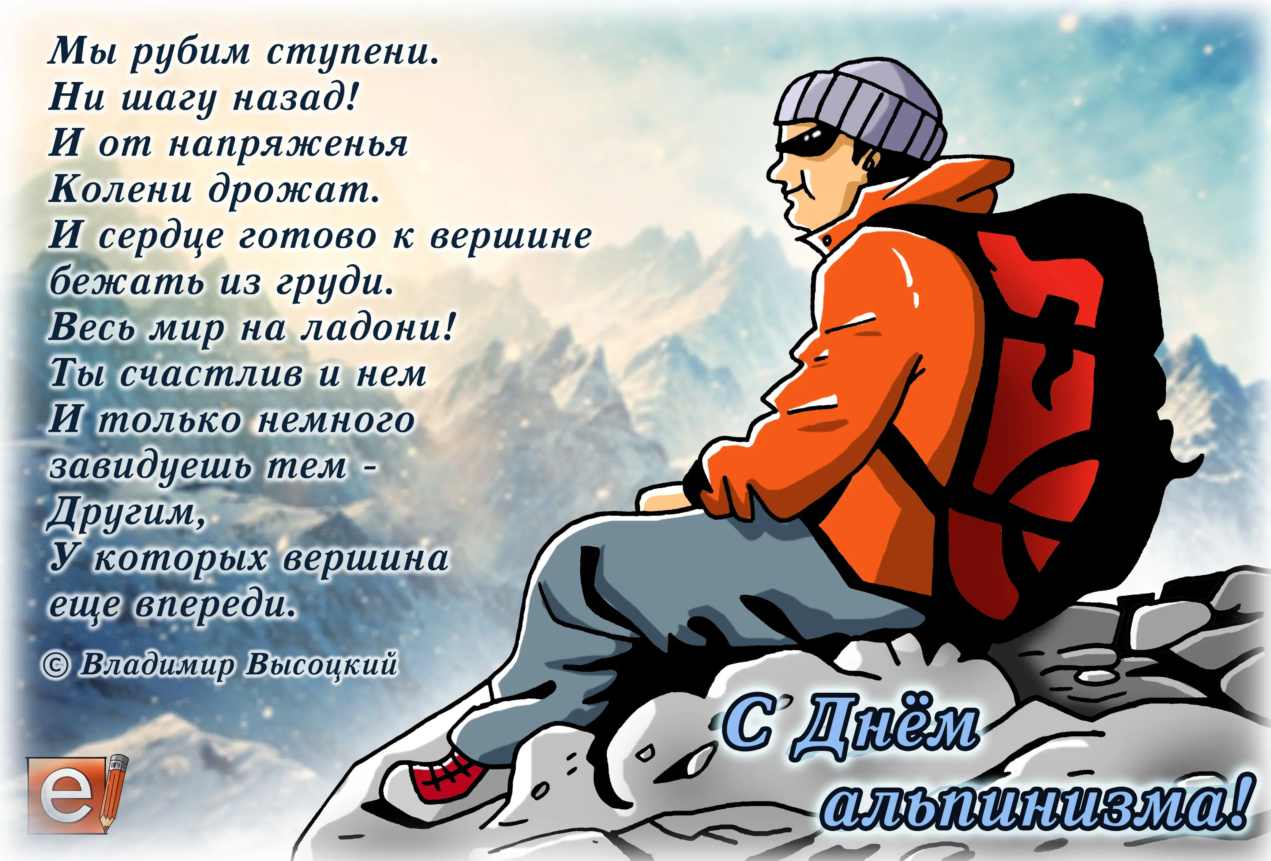 Открытка День альпинизма - День альпиниста: Открытка с горным путешественником | Красивая открытка #2