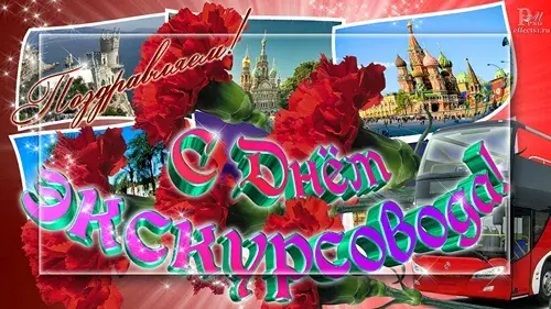 Открытка Открытки с Днем Экскурсовода - Открытка с цветами и видом Москвы | Красивая открытка #22