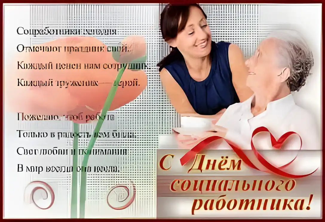 Открытка День социального работника - С Днём работника! Открытка с девушкой и мужчиной | Красивая открытка #11