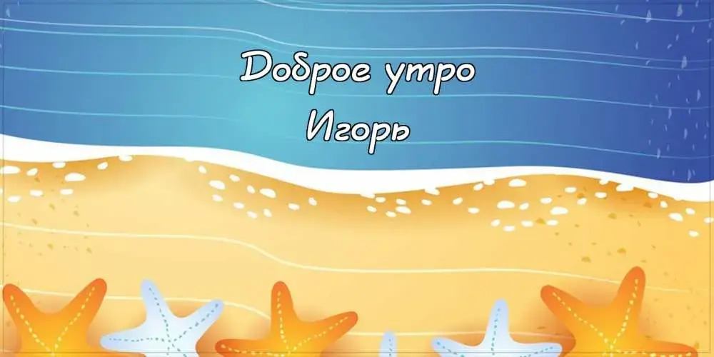 Открытка открытки с именем Игорь - Открытка с морской тематикой: море, пляж, морские звезды | Красивая открытка #124