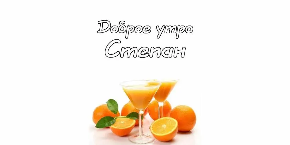 Открытка Открытки с именем Степан - Апельсиновый коктейль: открытка с цитрусами | Красивая открытка #158