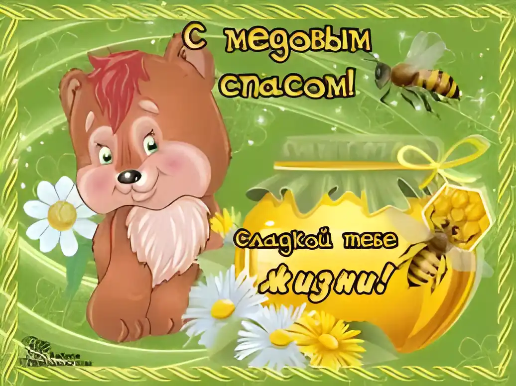 Открытка Медовый спас - Открытка с милым ежиком и медом | Красивая открытка #190