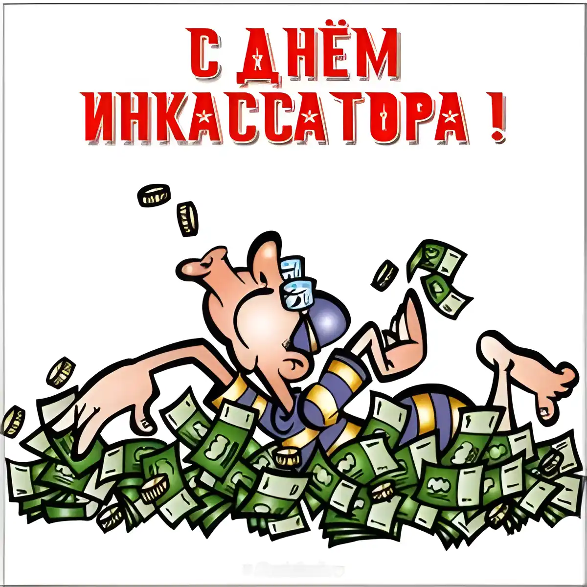 Открытка Открытки с днем инкассатора  - Мужчина в халате лежит в деньгах - поздравительная открытка | Красивая открытка #10
