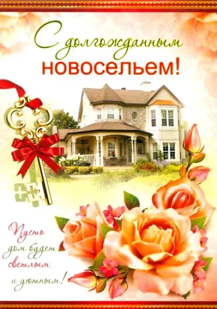 Открытка Открытки с новосельем - Поздравление с новосельем: дом, цветы, ключи | Красивая открытка #52