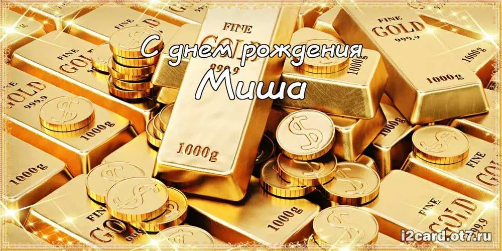 Открытка Открытки с именем Михаил  - Золотая открытка с днем рождения | Красивая открытка #184