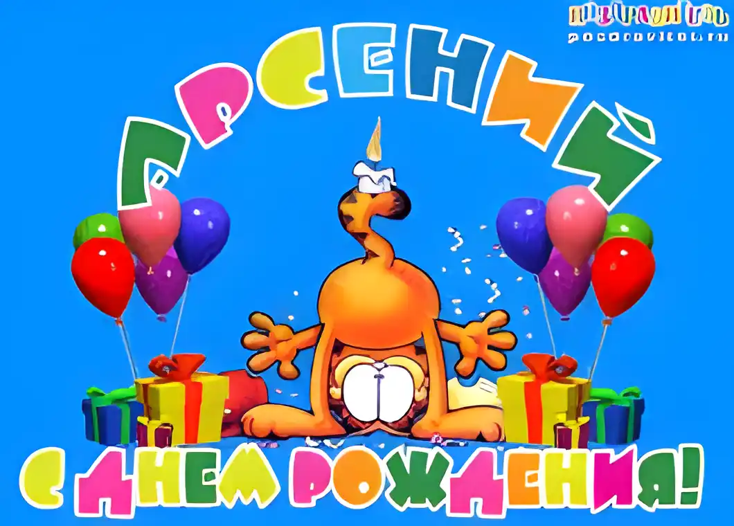 Открытка открытки с именем Арсений - Открытка с днем рождения: забавный цыпленок и подарки | Красивая открытка #70