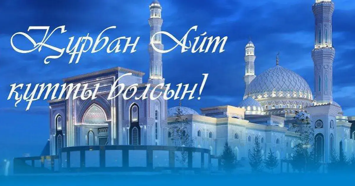 Открытка Курбан Айт - Мечеть. Исламский мир. Рамадан. | Красивая открытка #8