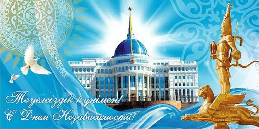 Открытка День независимости РК - Открытка ко Дню Независимости: Белый голубь, конь и здание | Красивая открытка #3