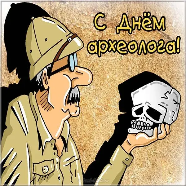 Открытка С днем археолога - Открытка с днем археолога: забавное поздравление | Красивая открытка #16