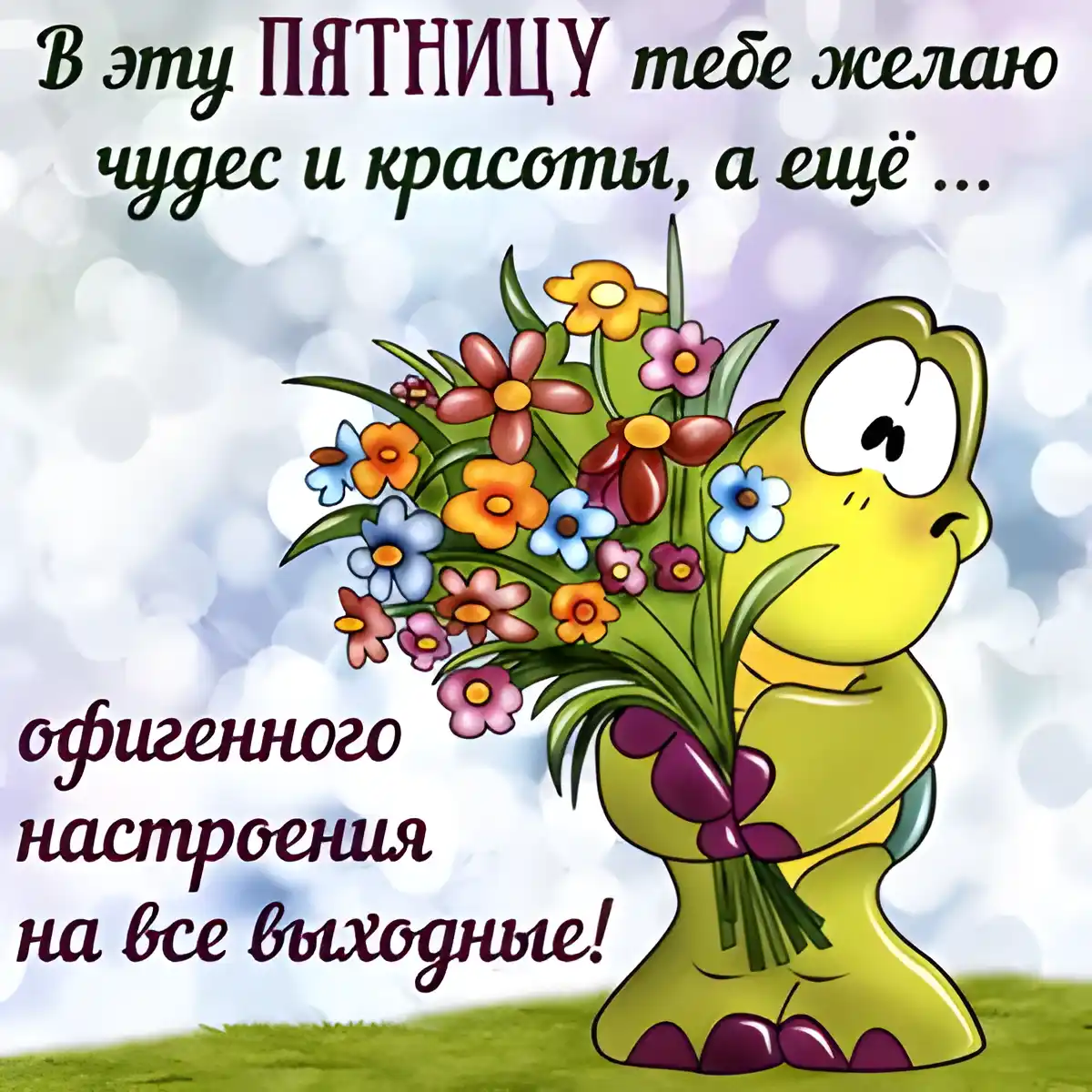 Открытка Хорошей пятницы - Открытка с лягушонком и цветами | Красивая открытка #13