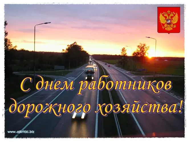 Открытка Открытки с днем работников дорожного хозяйства - Открытка: Дорога на закате. Праздничная открытка. | Красивая открытка #12