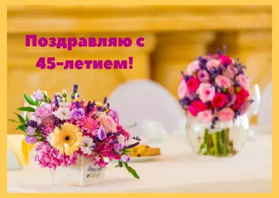 Открытка Открытки на 45 лет - Открытка с цветами: день рождения 45 лет | Красивая открытка #187