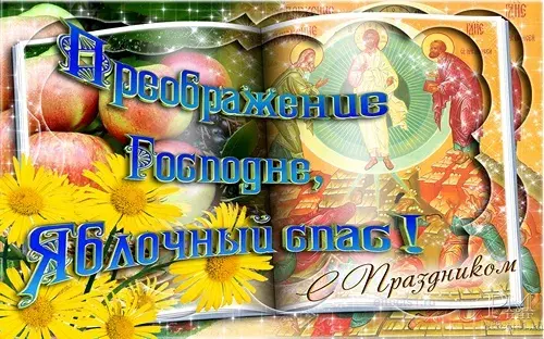 Открытка Открытки с преображением Господним  - Религиозная открытка: Икона, подсолнухи, яблоки | Красивая открытка #19