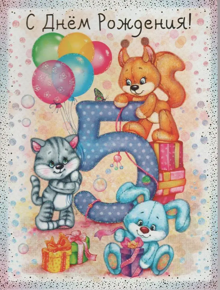 Открытка Открытки на 5 лет - Открытка с котенком, щенком и подарками | Красивая открытка #52
