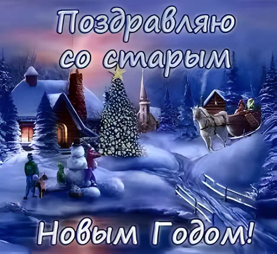 Открытка Старый Новый год - Зимняя открытка с санями, домом и снеговиками | Красивая открытка #8