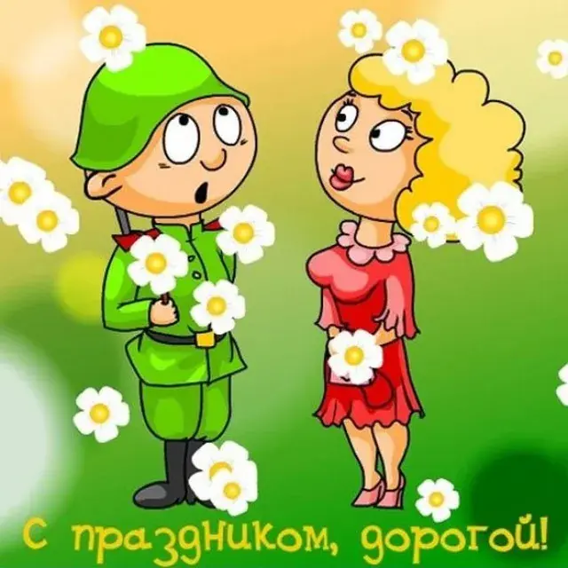 Открытка 23 февраля День защитника отечества - Открытка с солдатом и девушкой | Красивая открытка #56