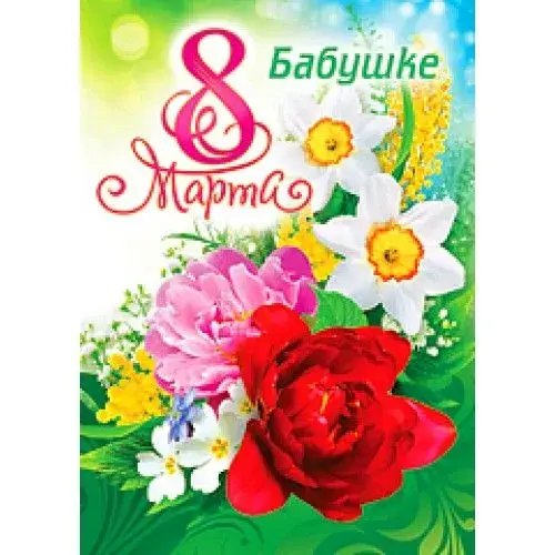 Открытка 8 марта - Открытка: Красная роза, нарциссы, тюльпаны, весенний фон | Красивая открытка #431