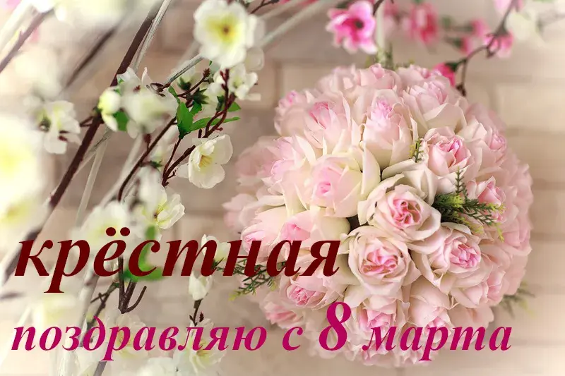 Открытка 8 марта - Открытка с розовыми розами и цветами сакуры | Красивая открытка #321