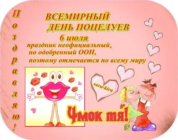 Открытка День поцелуя - Открытка с поздравлением "День поцелуев" | Красивая открытка #202