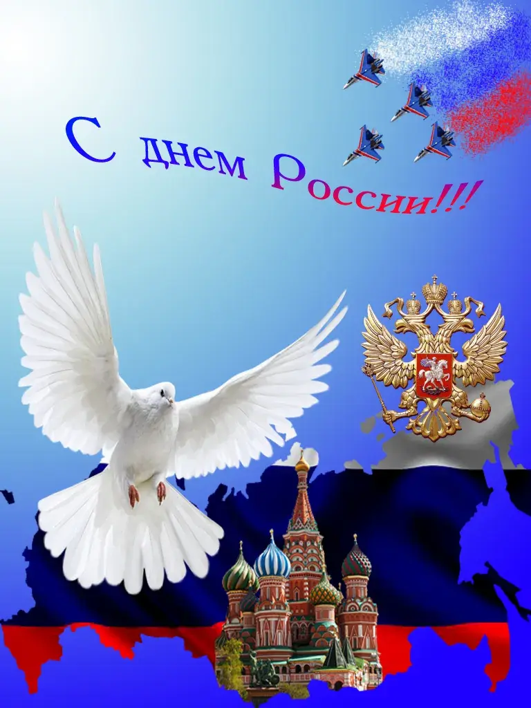 Открытка День России - Открытка с голубем, Кремлем и гербом России | Красивая открытка #119