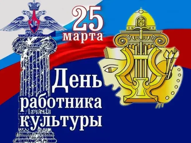 Открытка День работника культуры - День работника культуры 25 марта: открытка | Красивая открытка #45