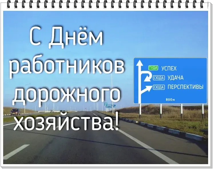 Открытка Открытки с днем работников дорожного хозяйства - Открытка с надписью "С Днём..." и видом дороги | Красивая открытка #6