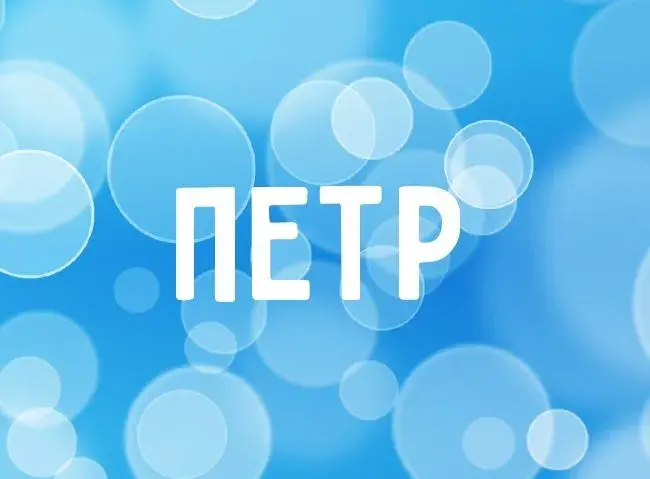 Открытка Открытки с именем Петр - Открытка с надписью "ПЕТР" на голубом фоне | Красивая открытка #152
