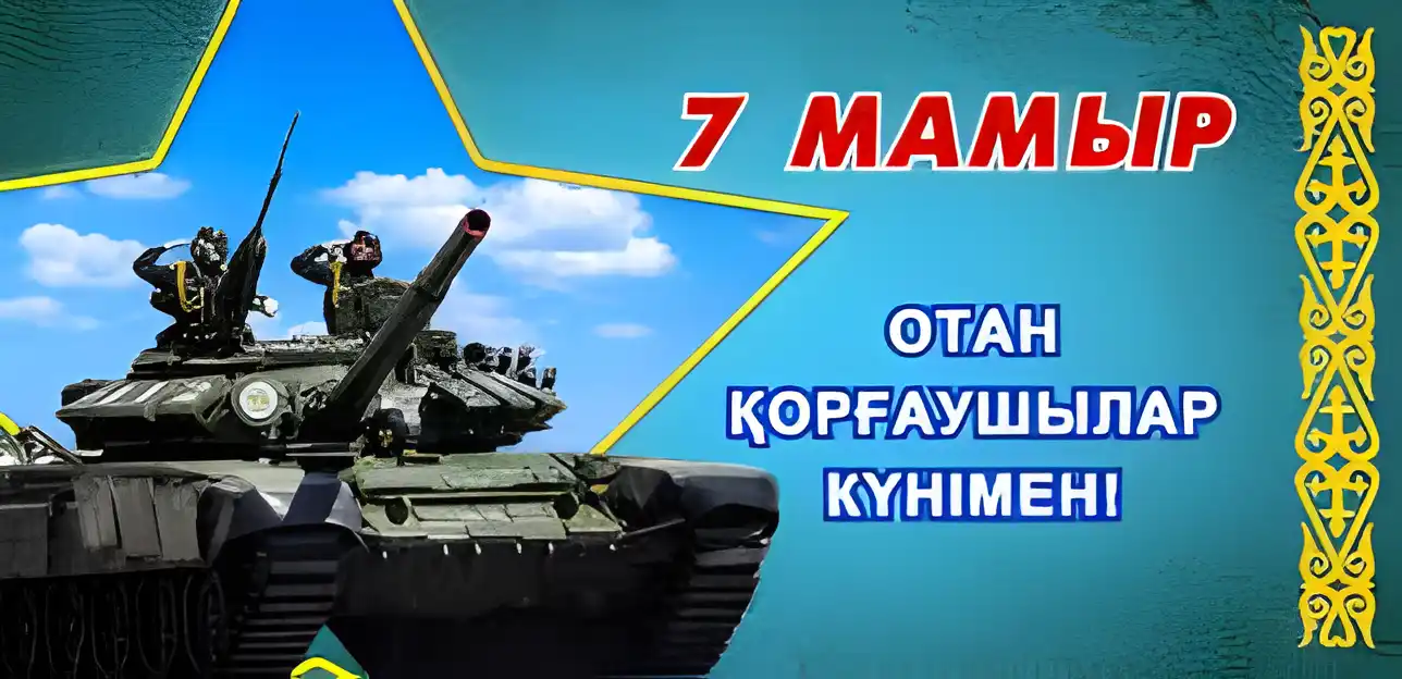 Открытка 7 Мамыр. 7 Мая. День защитника Отечества - Танк на фоне голубого неба: открытка с поздравлениями | Красивая открытка #35