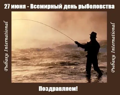 Открытка Всемирный день рыболовства - Рыбак на реке: открытка с днем рыбака | Красивая открытка #13