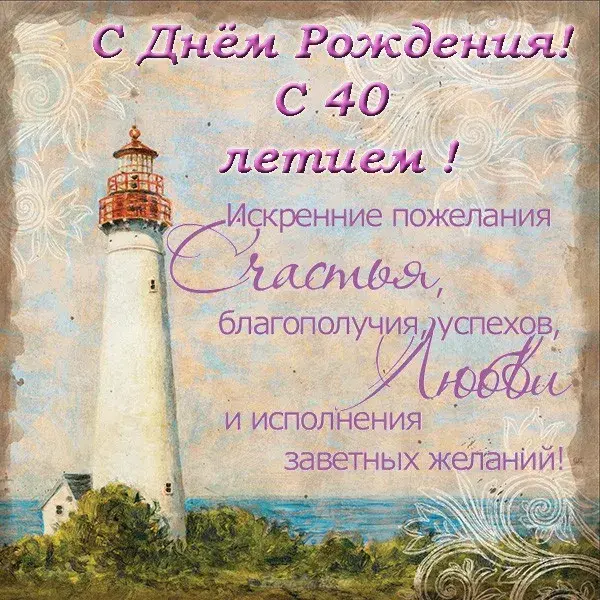 Открытка Открытки на 40 лет - Открытка с маяком: С Днем Рождения! | Красивая открытка #100