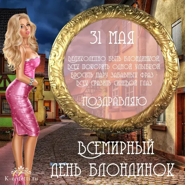 Открытка Открытки с днем блондинок - День Блондинок: Открытка с милой девушкой | Красивая открытка #8