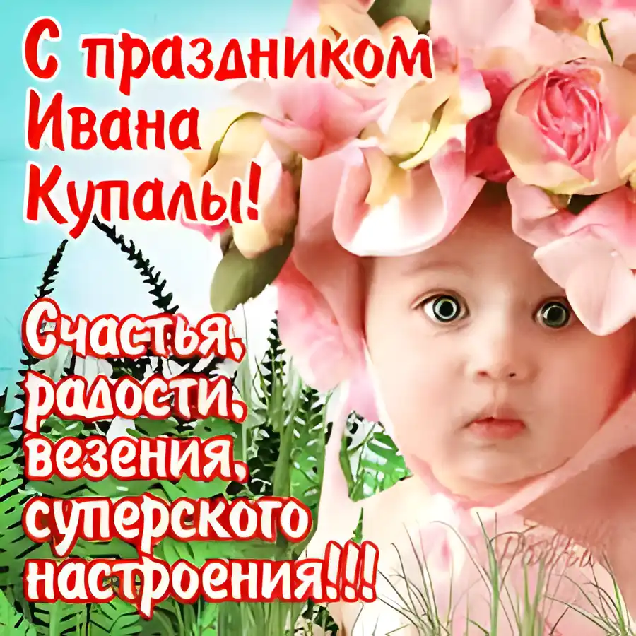 Открытка открытки с днем ивана купала - Открытка с девочкой в цветах | Красивая открытка #67