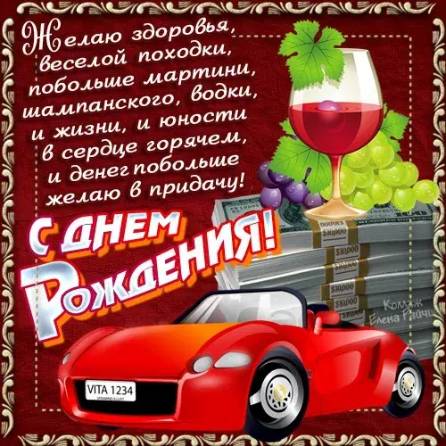 Открытка Открытки с Днем Рождения другу - Открытка с деньгами, вином и Ferrari | Красивая открытка #12