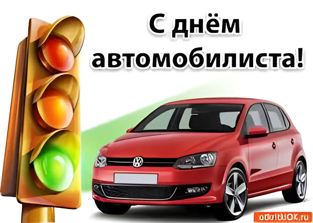 Открытка Открытки с днем автомобилиста - Открытка с красным Volkswagen и светофором | Красивая открытка #96