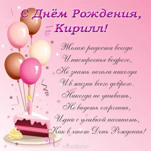 Открытка Открытки с именем Кирилл  - Открытка с днем рождения: торт и воздушные шары | Красивая открытка #243