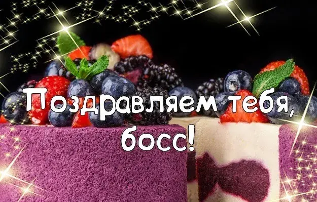 Открытка С днём рождения начальник - Открытка с ягодами и тортом | Красивая открытка #36