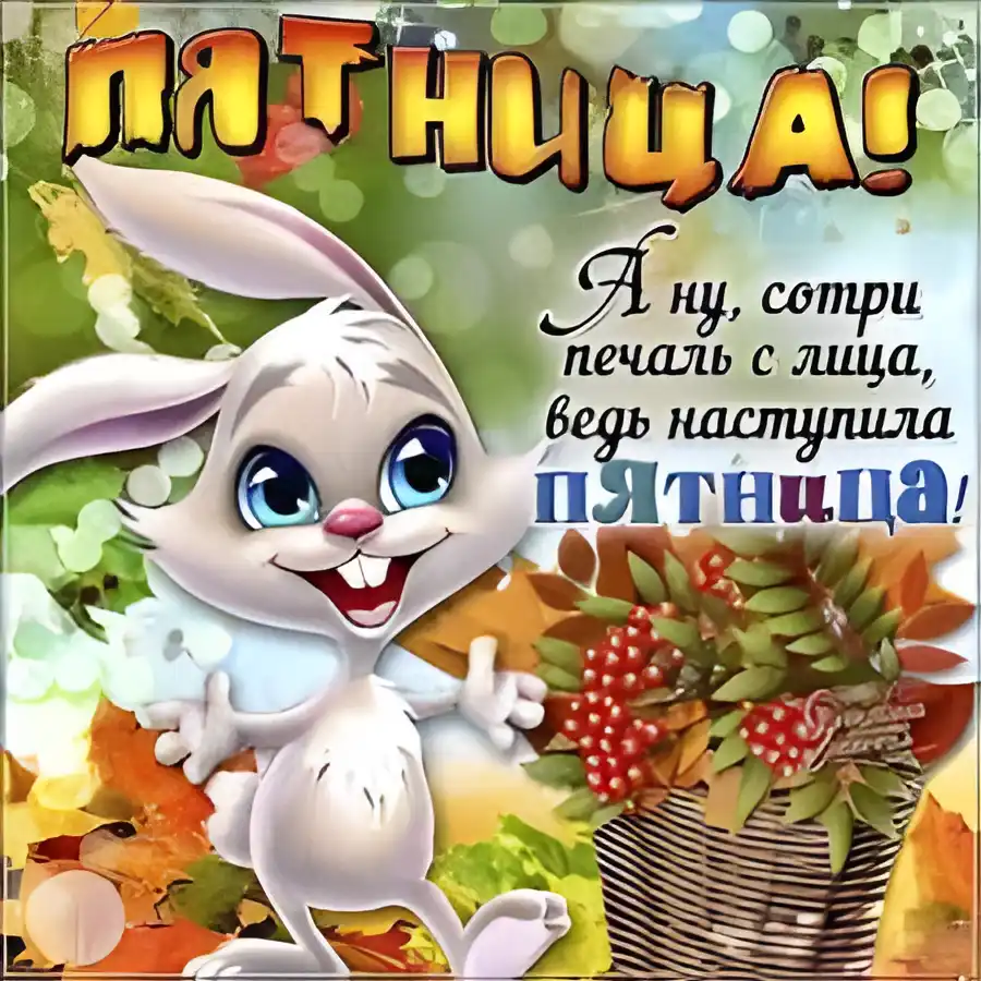 Открытка Пятница - Забавная открытка с кроликом и осенними листьями | Красивая открытка #38
