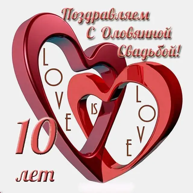 Открытка Открытки на Оловянную/Розовую свадьбу 10 лет - Открытка С Днем Святого Валентина: Красные сердца | Красивая открытка #44