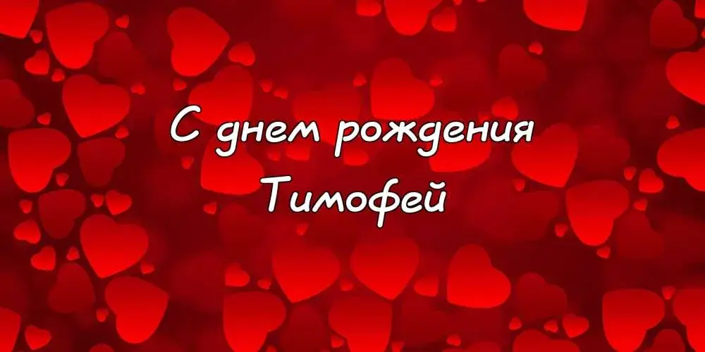 Открытка Открытки с именем Тимофей - Открытка "С днем рождения" с сердечками | Красивая открытка #65
