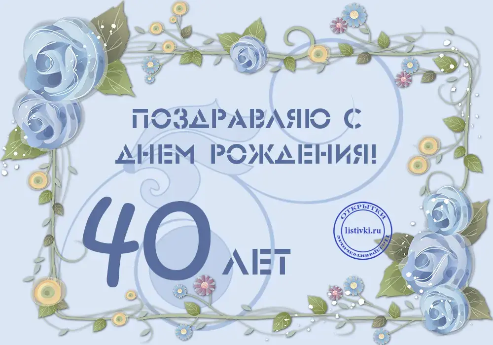 Открытка Открытки на 40 лет - Открытка с юбилеем 40 лет: Голубые цветы и надпись | Красивая открытка #36