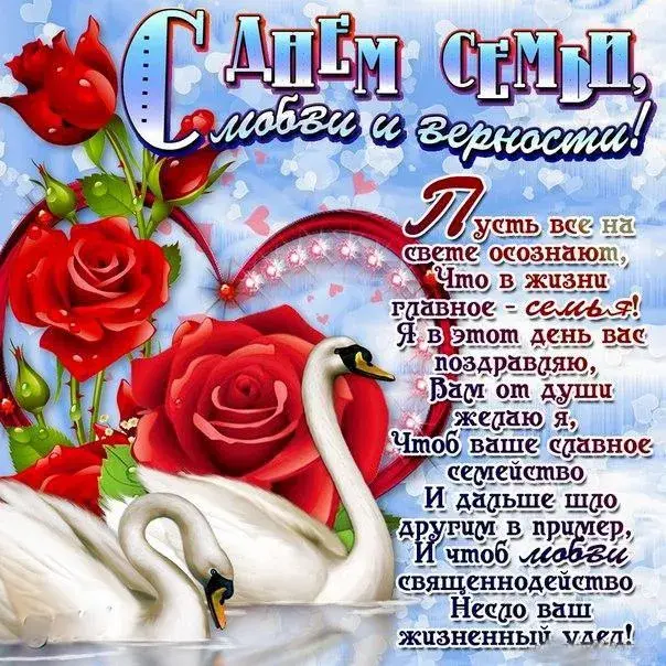 Открытка День семьи - Поздравление с Днем семьи: мило и нежно | Красивая открытка #9