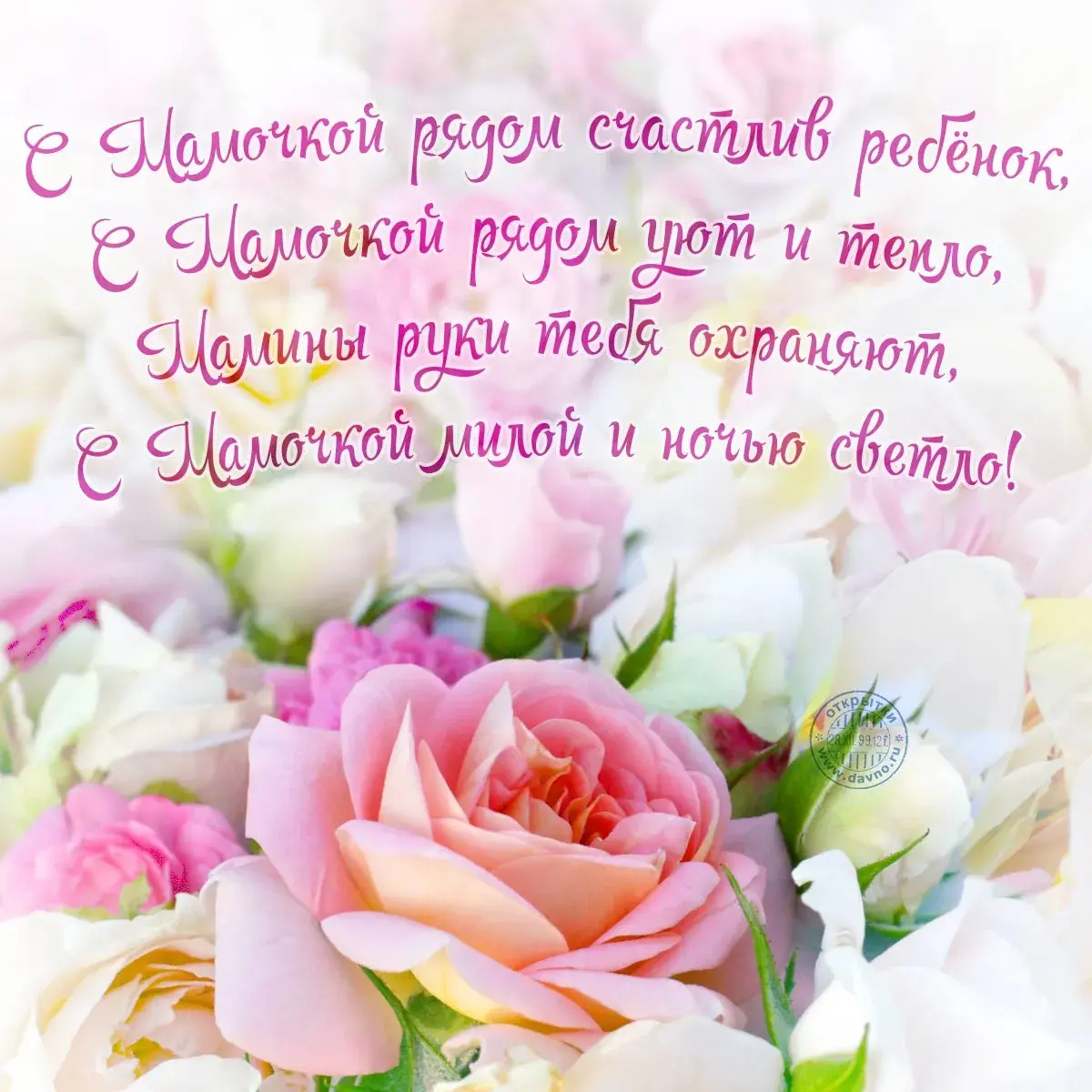 Открытка С днем матери - Розовые розы на открытке: поздравления с днем рождения | Красивая открытка #78