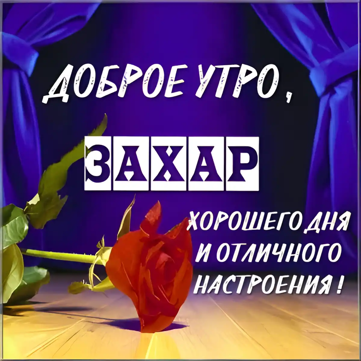 Открытка открытки с именем Захар - Открытка с красными розами и надписью "Доброе утро" | Красивая открытка #197